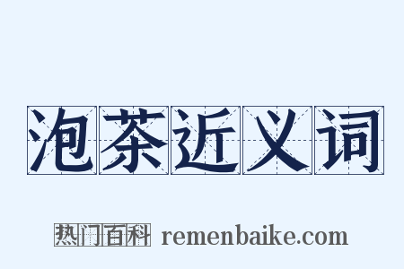 泡茶近义词是什么意思的图片